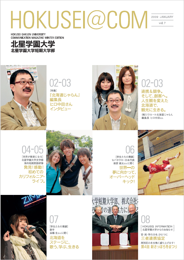 学外向け広報誌 HOKUSEI＠COM  VOL.7