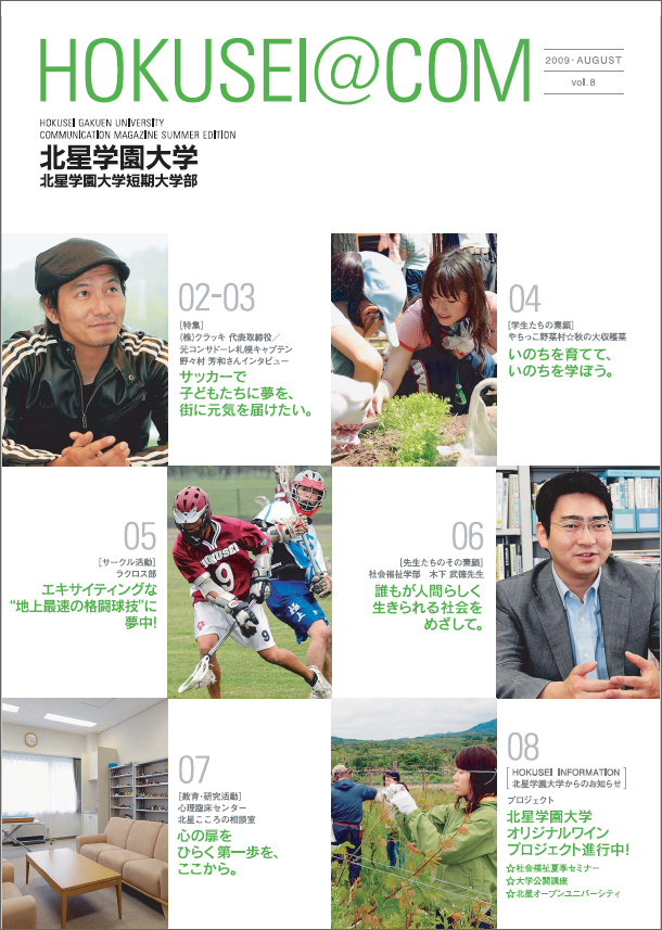 学外向け広報誌 HOKUSEI＠COM  VOL.8