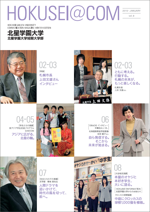 学外向け広報誌 HOKUSEI＠COM  VOL.09