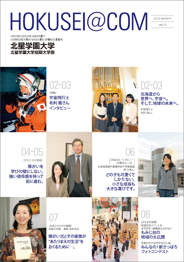 学外向け広報誌 HOKUSEI@COM VOL.15