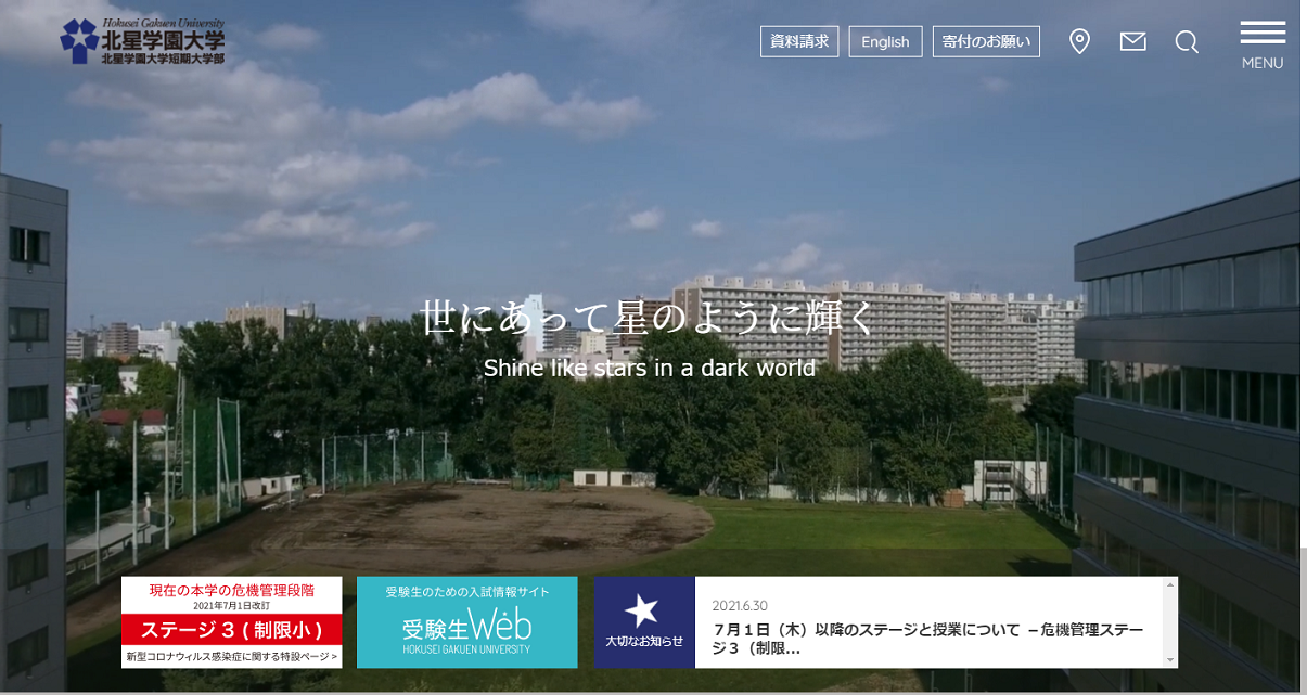 北星学園大学・北星学園大学短期大学部