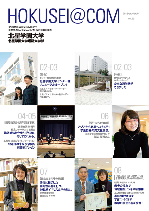 学外向け広報誌 HOKUSEI@COM VOL.20