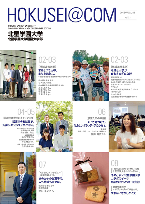 学外向け広報誌 HOKUSEI@COM VOL.21