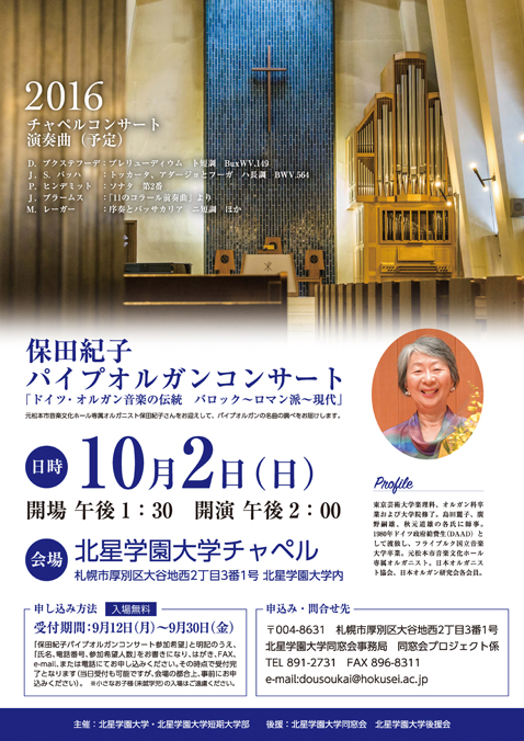 保田紀子パイプオルガンコンサート のお知らせ 9 30締切 北星学園大学 北星学園大学短期大学部