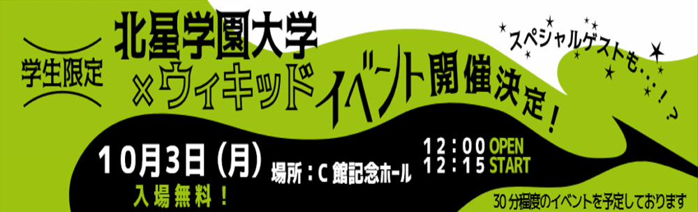 ウィキッドイベントバナー