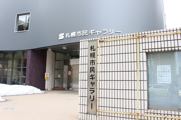 札幌市民ギャラリー外観