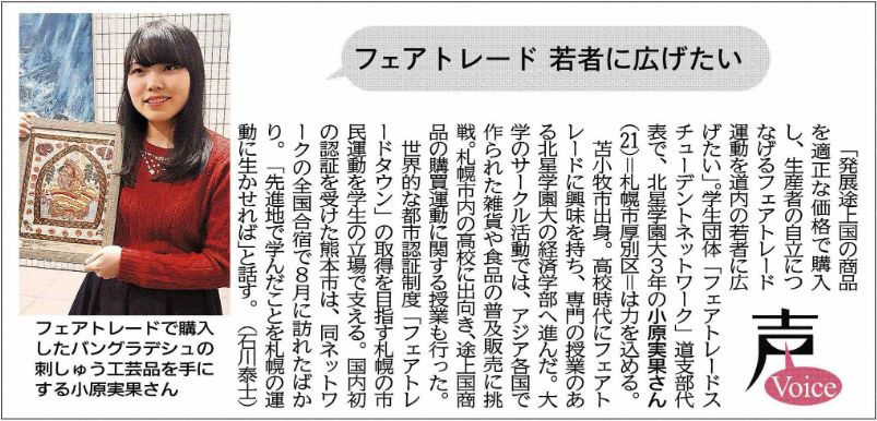 フェアトレードに取り組む本学学生の記事が北海道新聞に掲載されました 北星学園大学 北星学園大学短期大学部