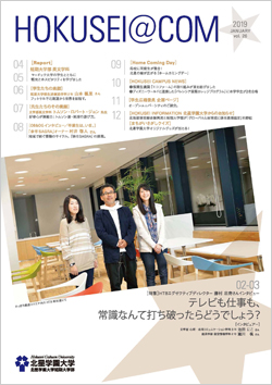 学外向け広報誌 HOKUSEI＠COM VOL.26