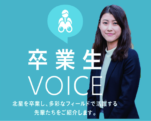 卒業生 卒業生vioce」が公開されました | 北星学園大学・北星学園大学短期大学部