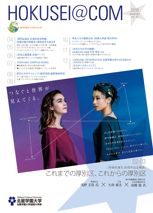 学外向け広報誌 HOKUSEI＠COM VOL.27