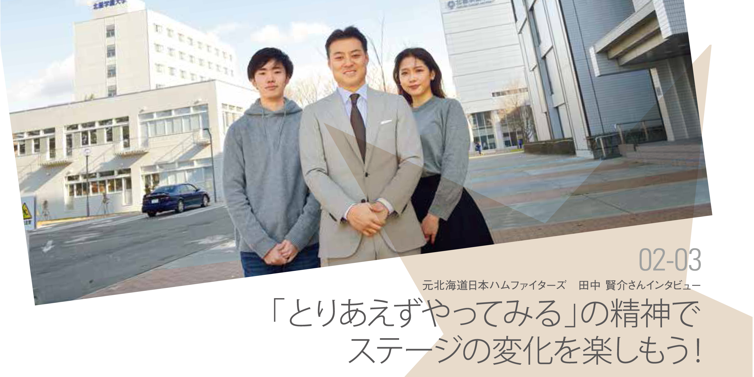 広報誌 Hokusei Com Vol 28 巻頭特集 元北海道日本ハムファイターズ田中賢介さんインタビュー が発行されました 北星学園大学 北星学園大学短期大学部 広報誌 Hokusei Com Vol 28 巻頭特集 元北海道日本ハムファイターズ田中賢介さんインタビュー が発行されました 北星学園大学 北星学園大学短期大学部