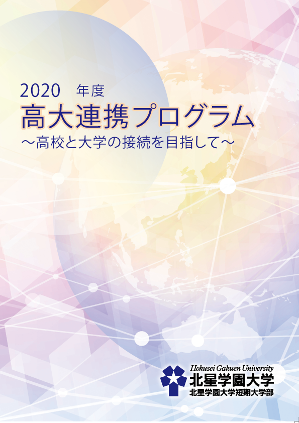 2020年度高大連携プログラム