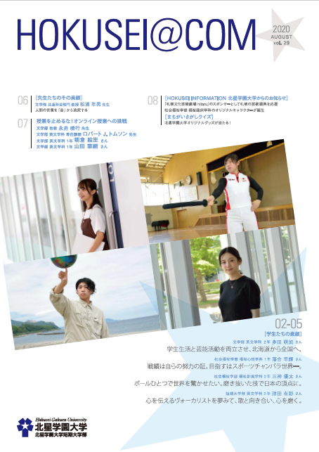 学外向け広報誌 HOKUSEI@COM VOL.29