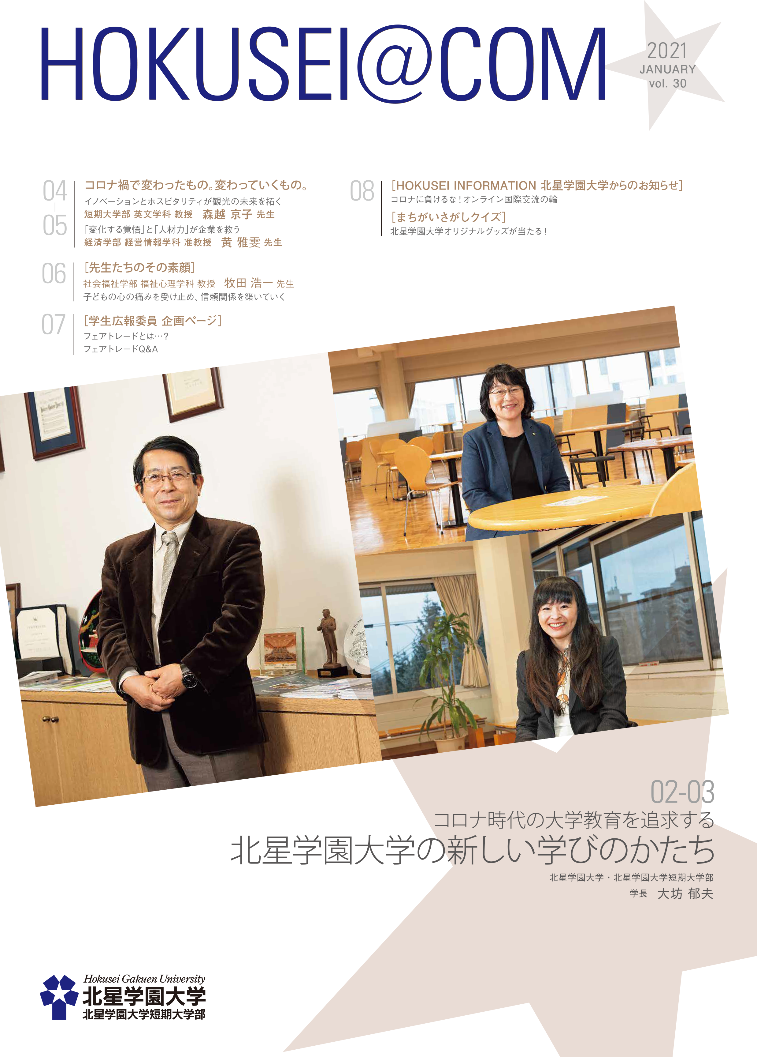 学外向け広報誌 HOKUSEI@COM VOL.30