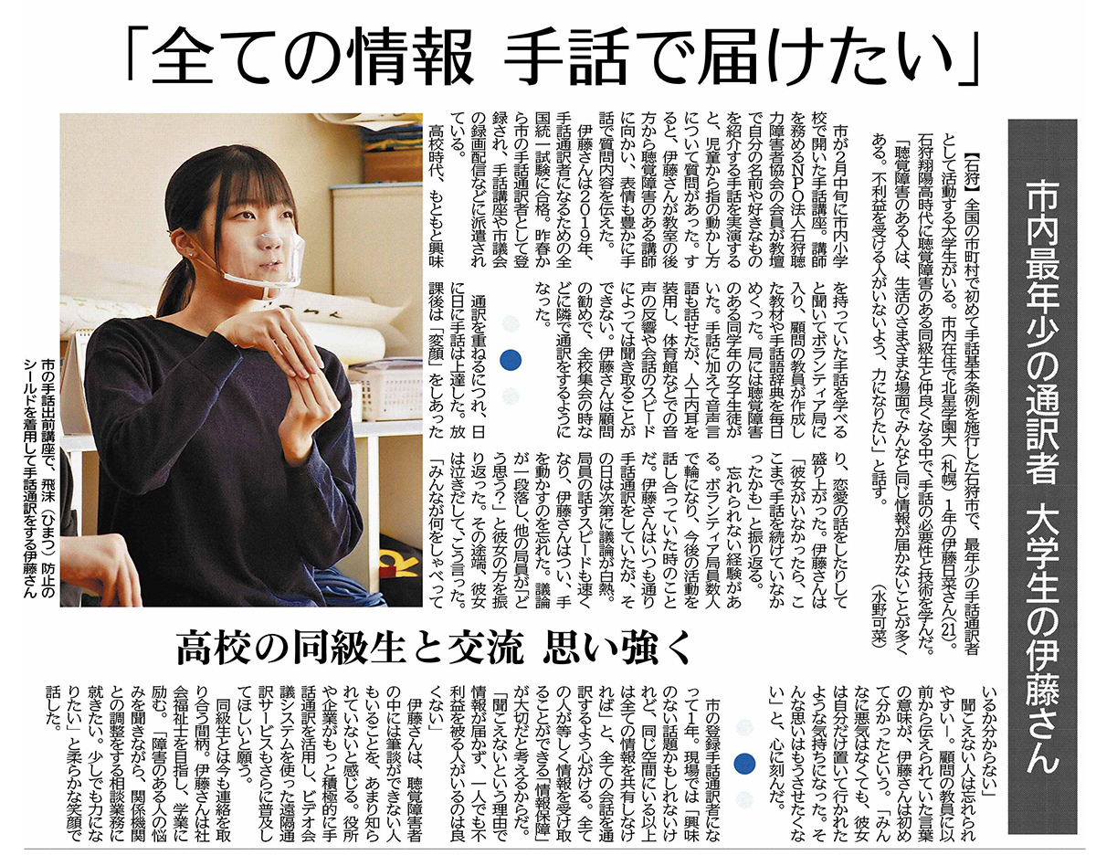 大学1年 伊藤さんの手話通訳者としての活動が北海道新聞に掲載されました 北星学園大学 北星学園大学短期大学部