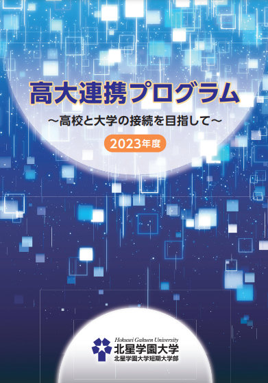 2023年度高大連携プログラム