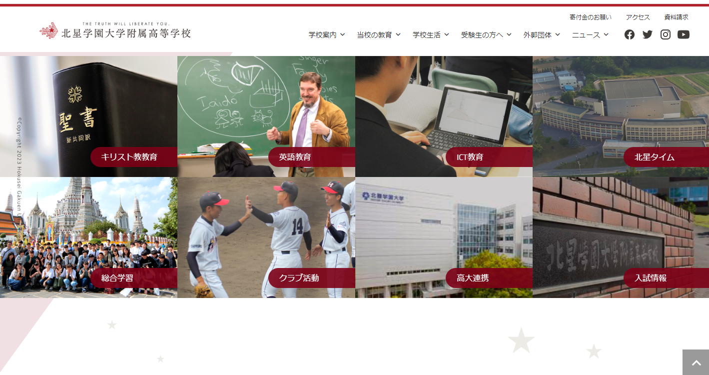 北星学園大学附属高等学校