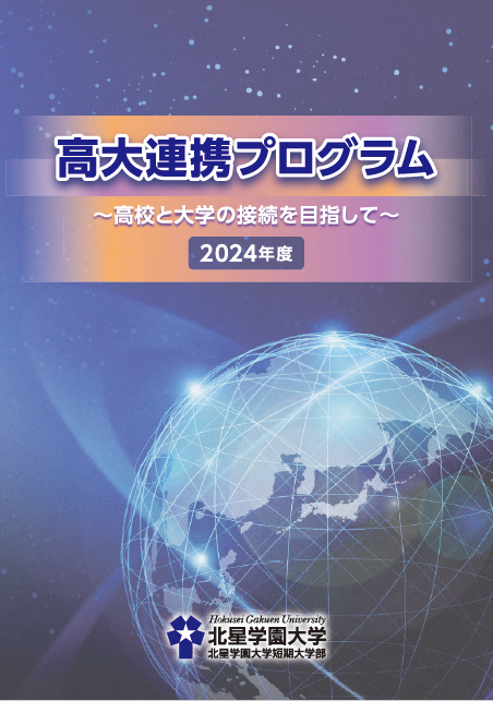 2024年度高大連携プログラム