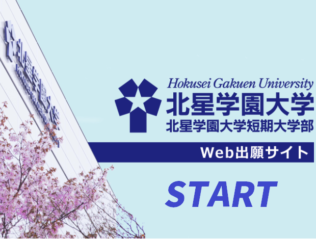 2025年度Web出願サイトオープンについて | 北星学園大学・北星