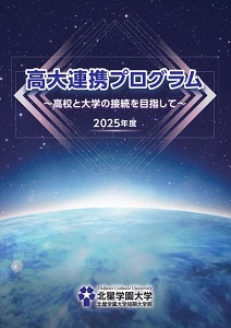 2025年度高大連携プログラム