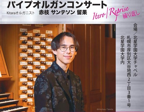 「パイプオルガンコンサートItero/Reprise 繰り返し」開催のお知らせ（5/17日）