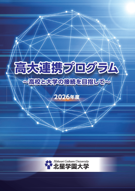 2025年度高大連携プログラム