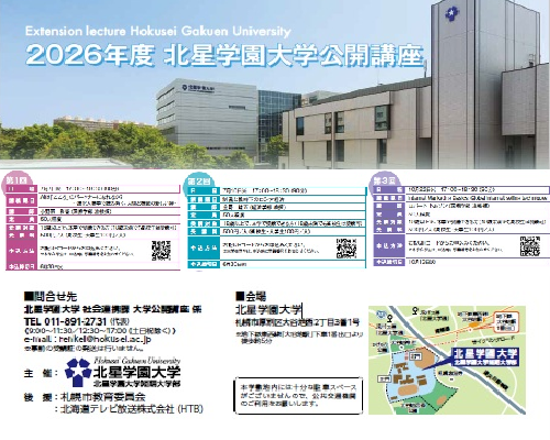2026年度北星学園大学公開講座のお知らせ | 北星学園大学・北星学園