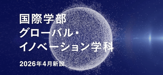 グローバル・イノベーション学科