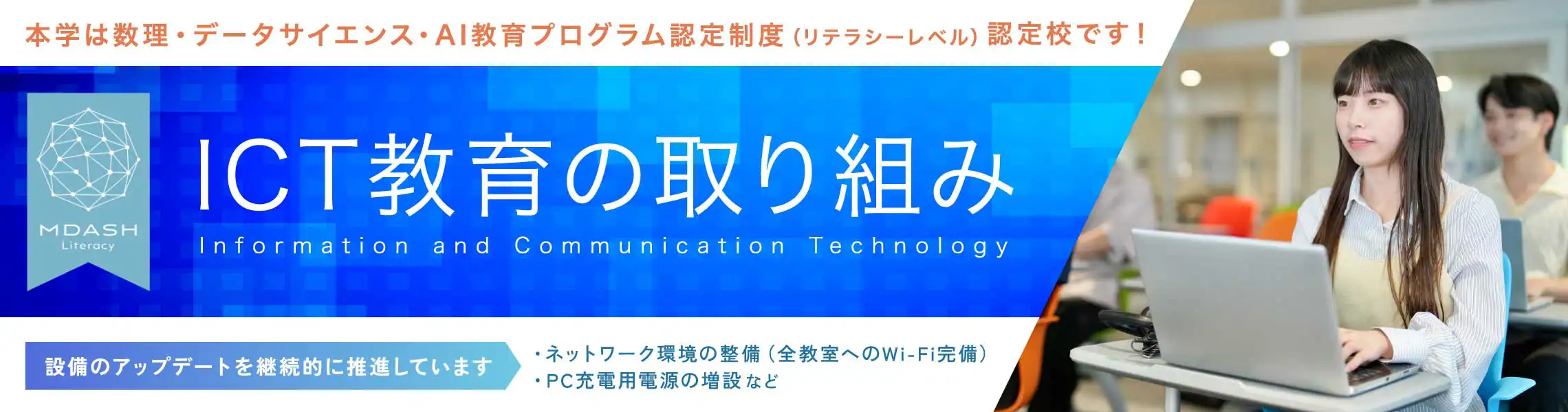 ICT教育の取り組み