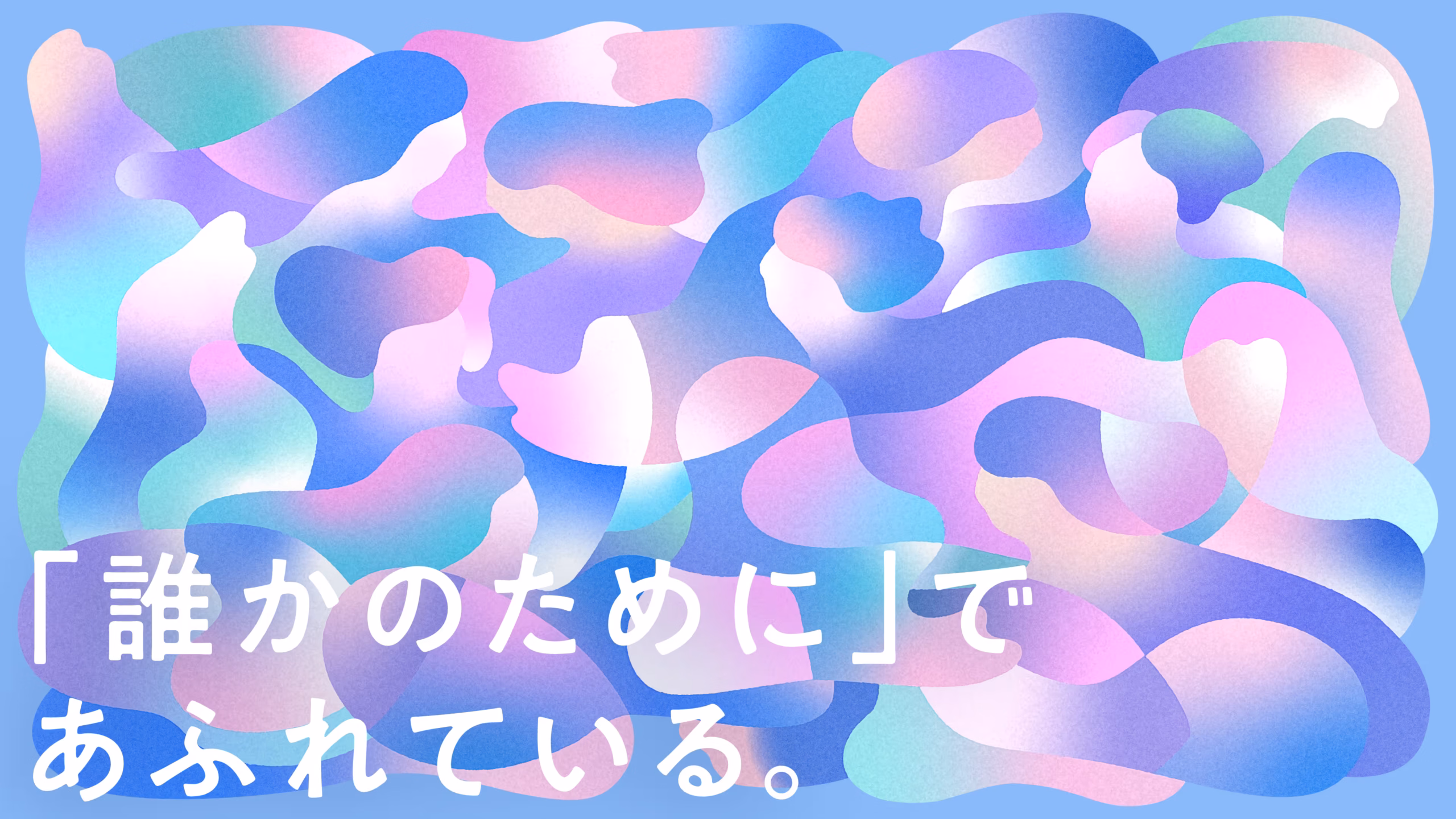 「誰かのために」で溢れている。北星学園大学リブランディングサイト
