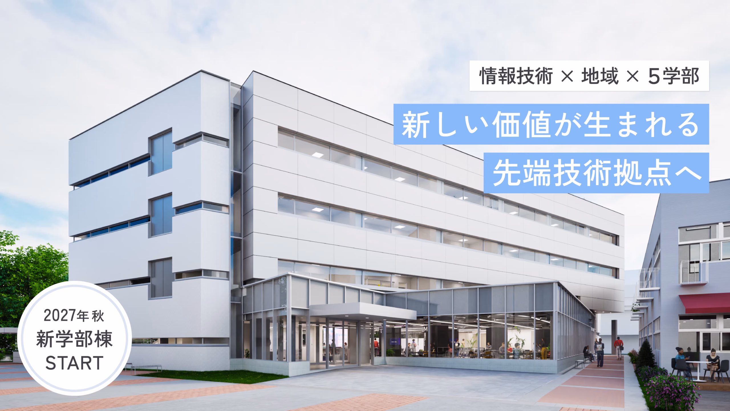 北星情報科学部 新学部棟