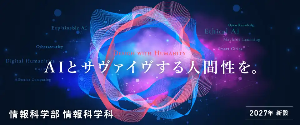 情報科学部情報科学科