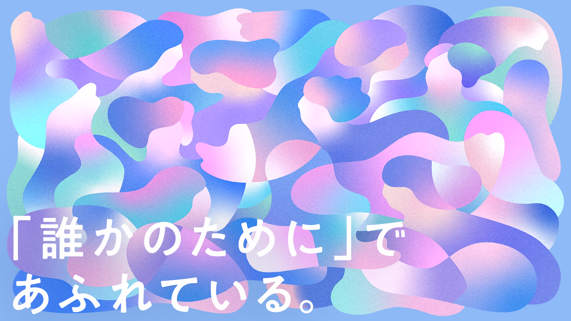 「誰かのために」であふれている。