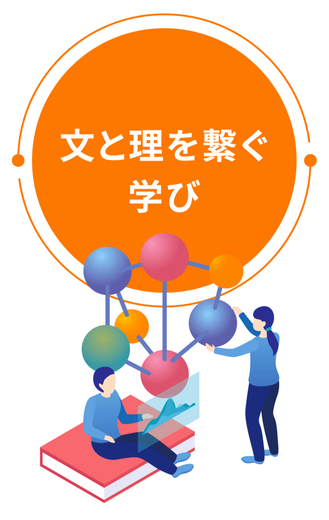 文と理を繋ぐ学び