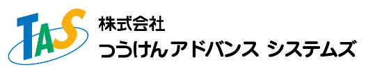 つうけんアドバンスシステムズ