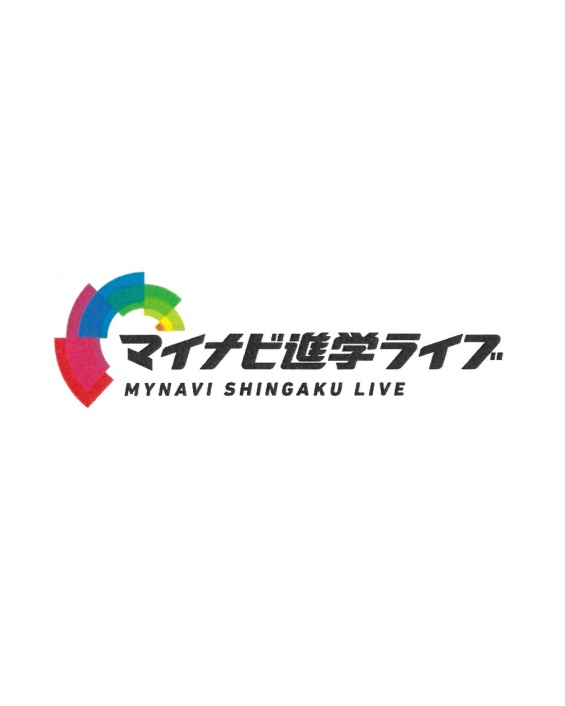 イベント告知「マイナビ進学ライブ」