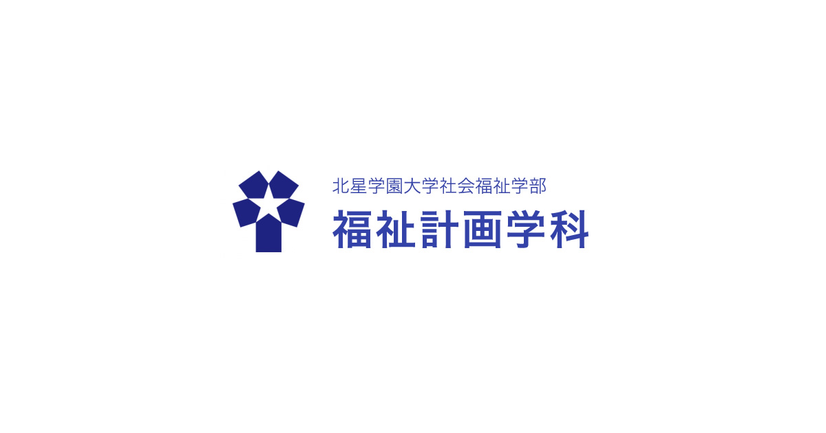 取得可能な資格 免許 北星学園大学社会福祉学部福祉計画学科