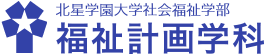 北星学園大学社会福祉学部福祉計画学科