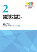 『教育問題の心理学 何のための研究か?』