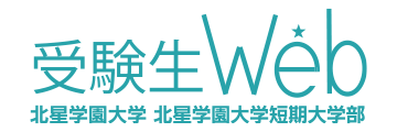 受験生Web　北星学園大学・北星学園大学短期大学部