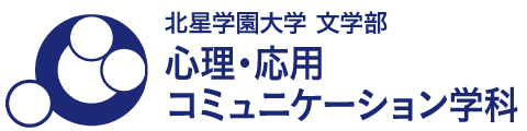 北星学園大学　心理・応用コミュニケーション学科