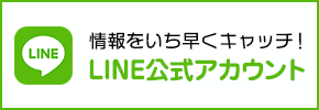 LINE公式アカウント