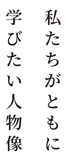 私たちがともに学びたい人物像