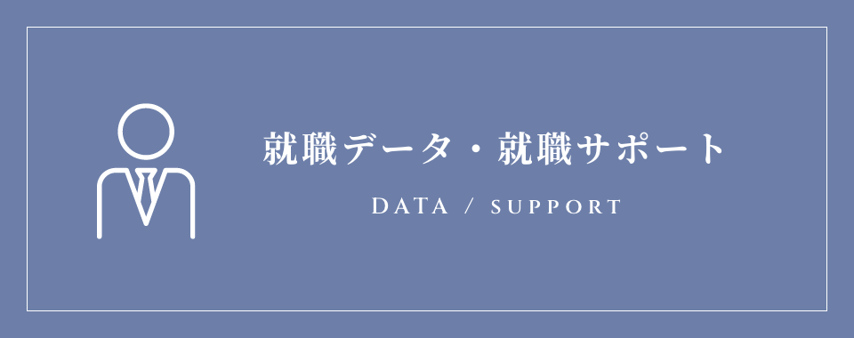 就職データ・就職サポート