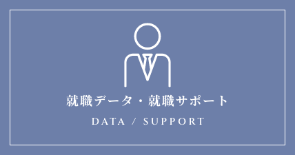 就職データ・就職サポート