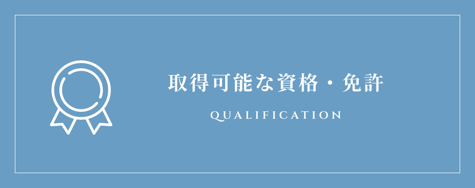 取得可能な資格・免許