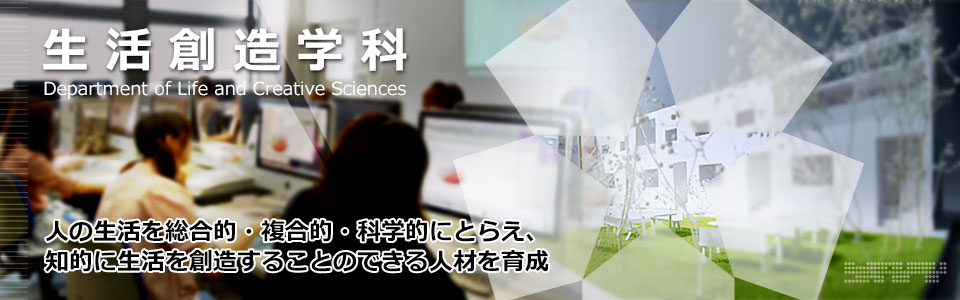 人の生活を総合的・複合的・科学的にとらえ、知的に生活を創造することのできる人材を育成